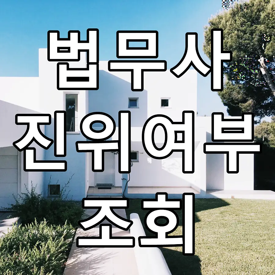 법무사 진위여부 조회 문구가 그려진 이미지