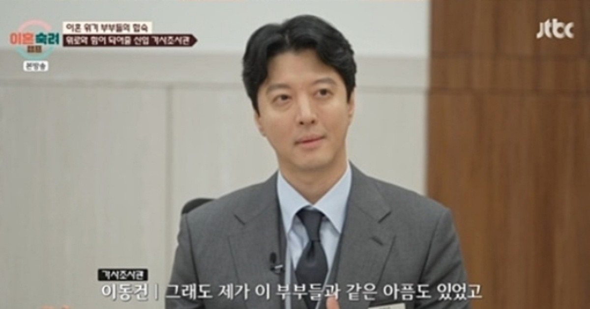 이동건 이혼숙려캠프