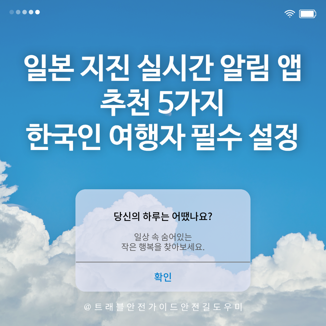 일본 지진 실시간 알림 앱 추천 5가지|한국인 여행자 필수 설정