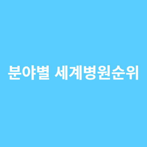 분야별 세계병원순위