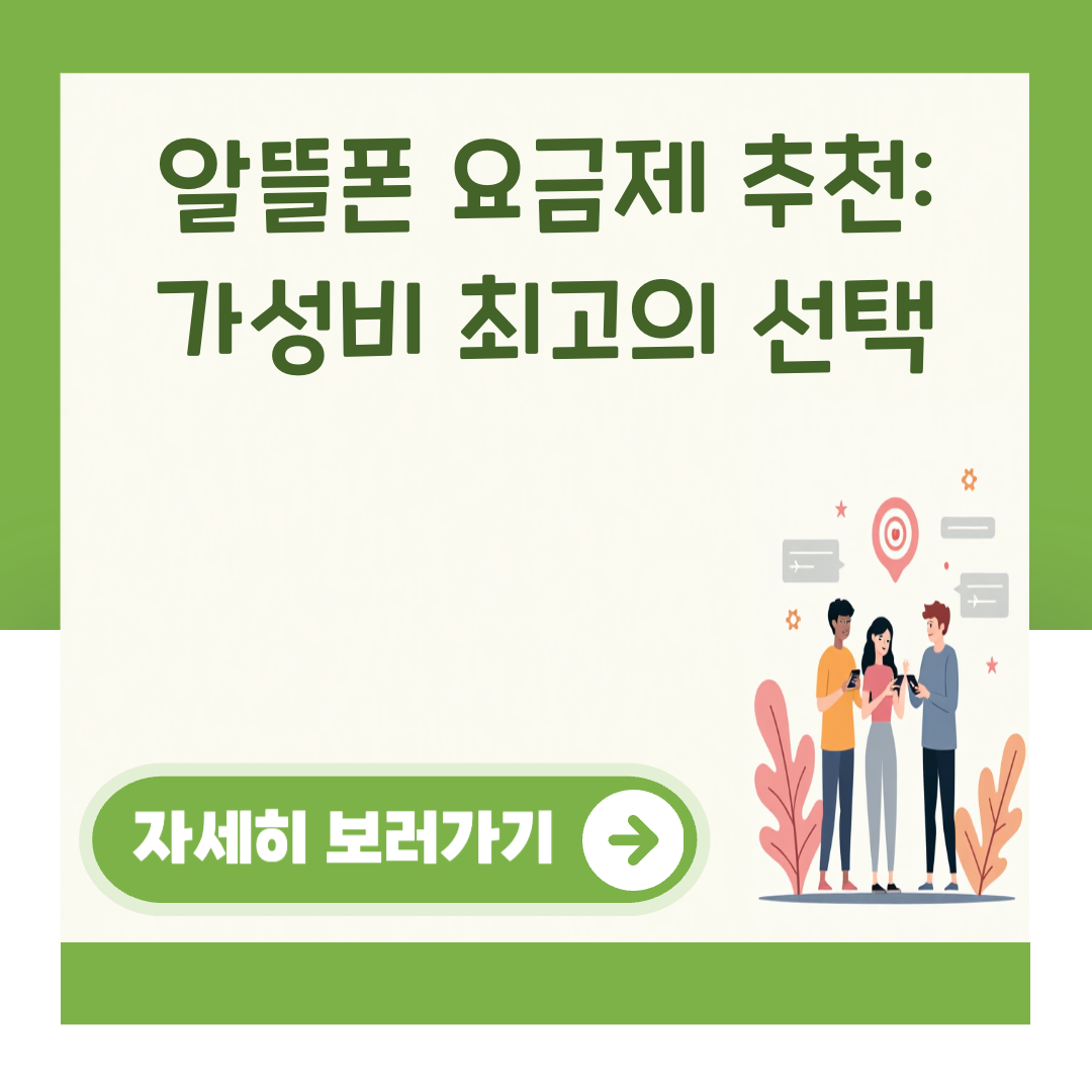 알뜰폰 요금제 추천: 가성비 최고의 선택 대표 이미지