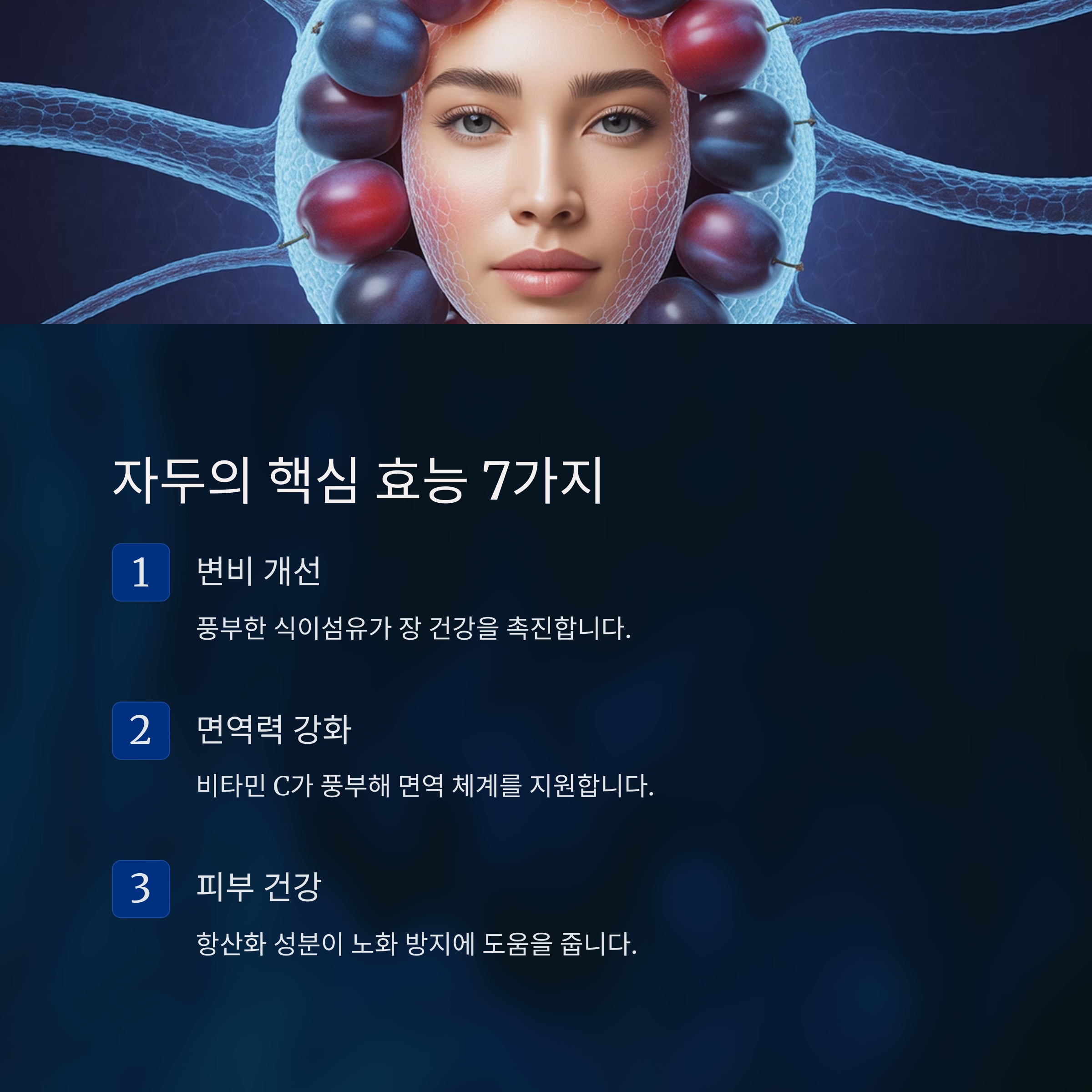 자두의 핵심 효능 7가지: 몸이 좋아하는 이유! 💪