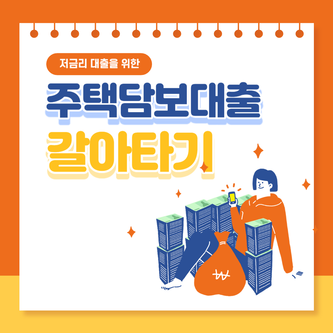 주택담보대출 갈아타기 방법