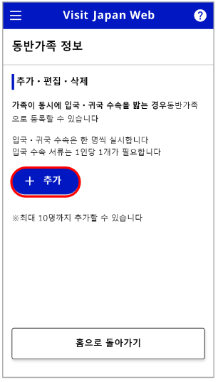 비짓 재팬 웹 등록방법 중 동반가족 정보 입력 화면