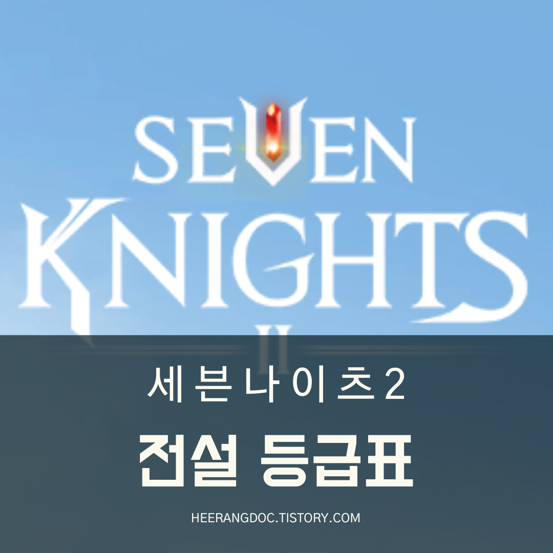 세븐나이츠2 전설 등급표
