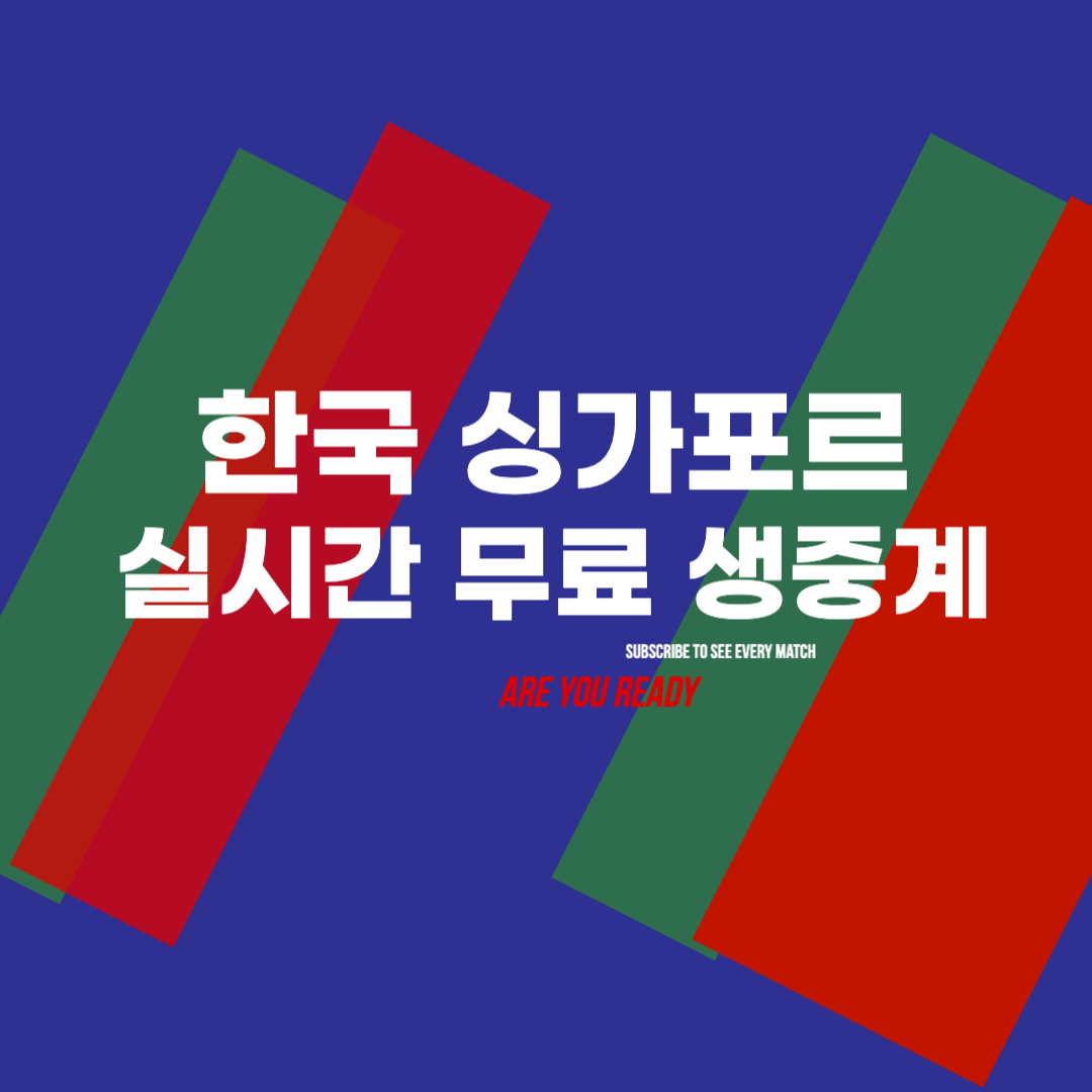 [2026 월드컵 아시아 2차예선] 한국 싱가포르 방송 실시간 무료 생중계, 중계 일정