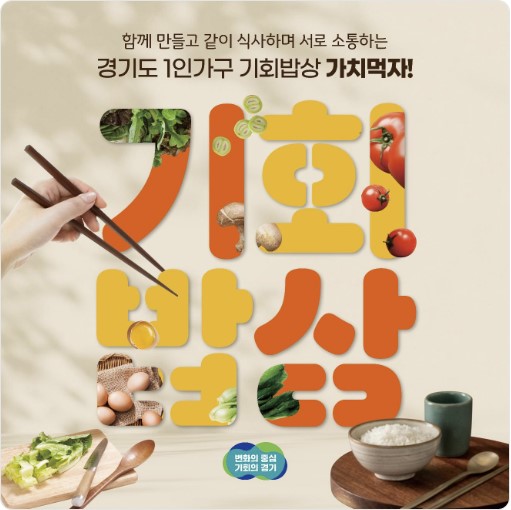 2025 경기도 1인 가구 기회밥상 프로그램