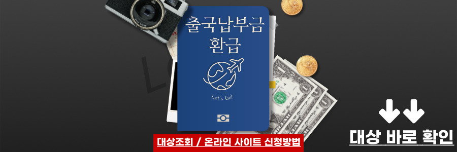 출국납부금 환급 서비스 홈페이지