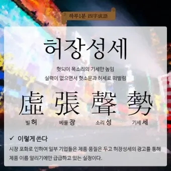 허장성세 뜻 유래 예문 비슷한 사자성어 정리_16