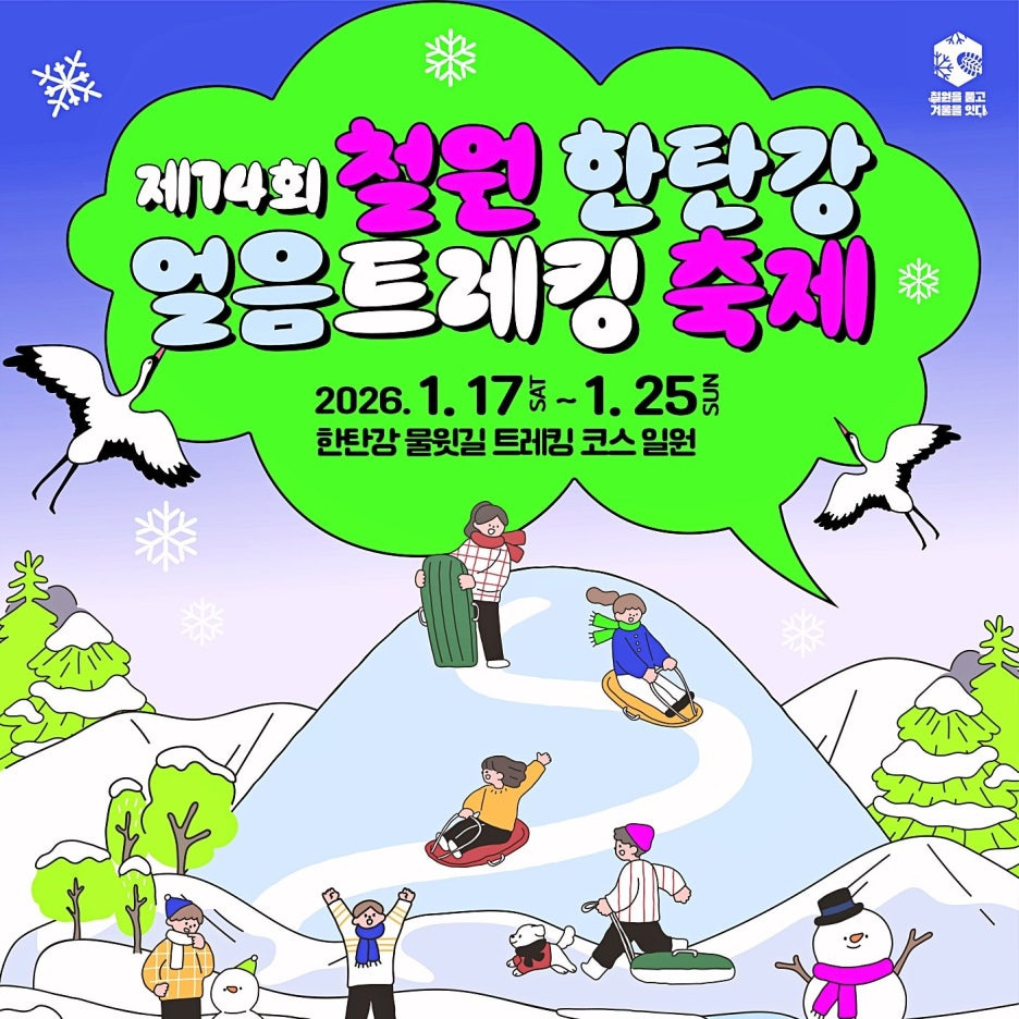 2026 철원 한탄강 얼음트레킹 축제