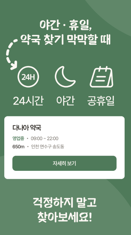 휴일약국 찾기, 내 주변 약국 검색, 24시간 야간 심야 공휴일 문연약국 찾기