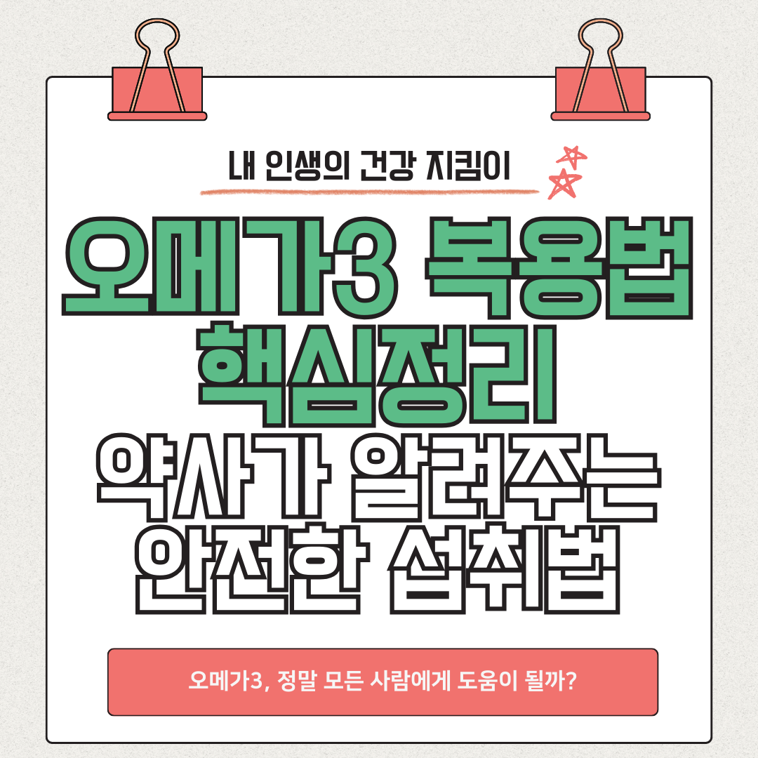 오메가3 복용법 핵심정리: 약사가 알려주는 안전한 섭취법