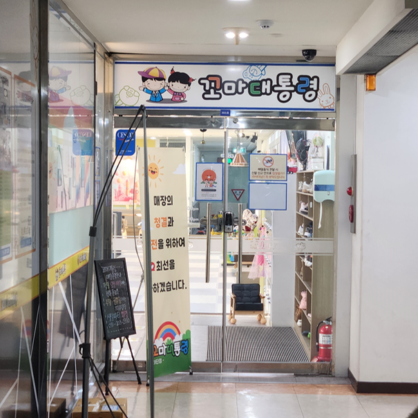 꼬마대통령 하단점