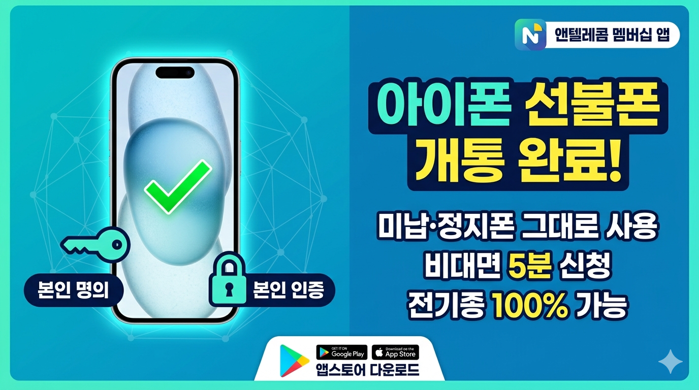 아이폰 15/16 최신 기종도 가능한 선불폰 꿀팁