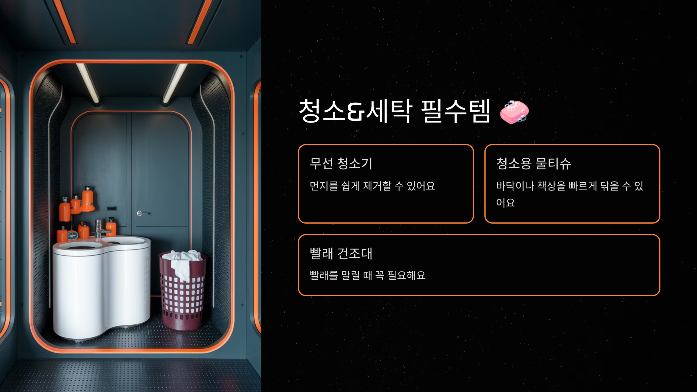 청소&amp;세탁 필수템 🧼