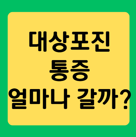 대상포진 통증 얼마나 가나요?
