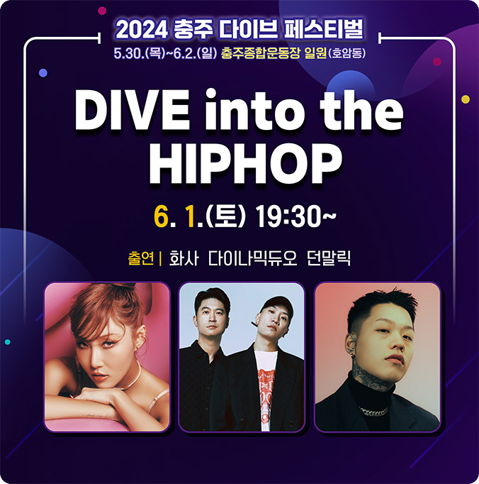 2024 충주 다이브 페스티벌