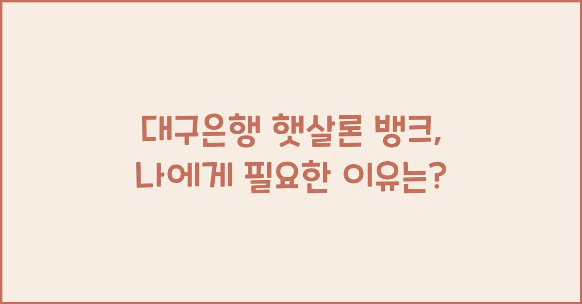 대구은행 햇살론 뱅크