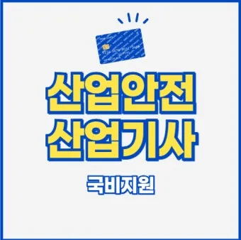 산업안전기사 응시자격 시험일정 필기기출문제 실기 합격률 시험과목 취업_10