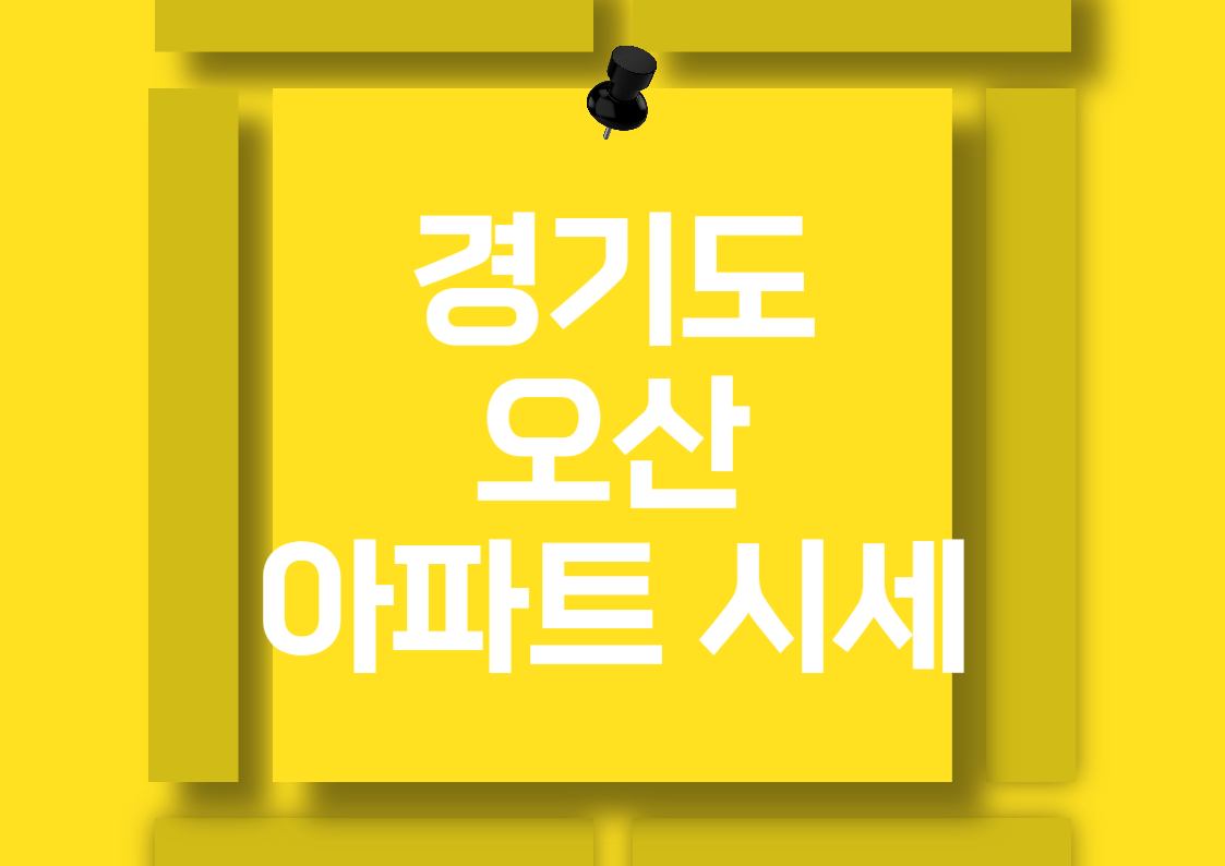 오산 원동 아파트 매매 시세 분석 전망