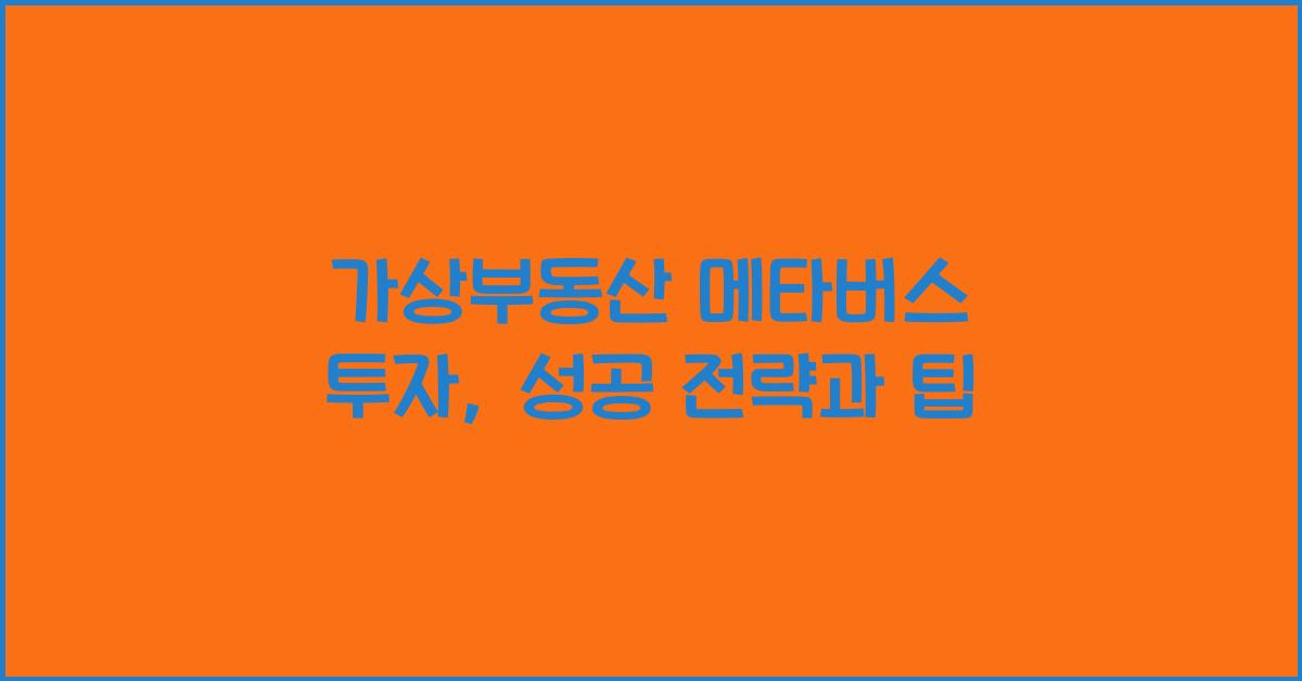 가상부동산 메타버스 투자