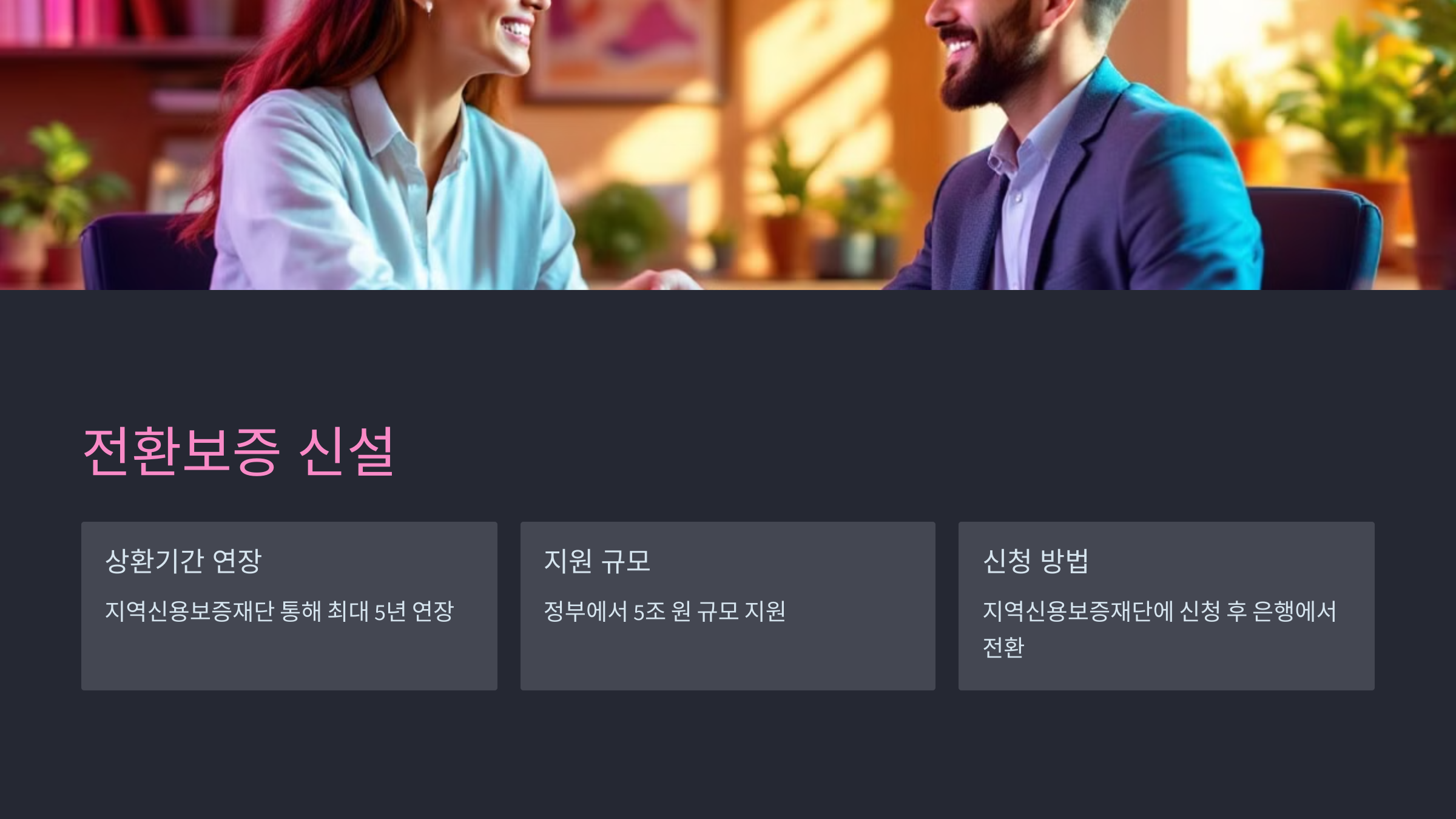 전환보증 신설