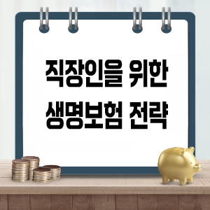 직장인을 위한 생명보험 전략 (월급관리, 세액공제, 가족보장)