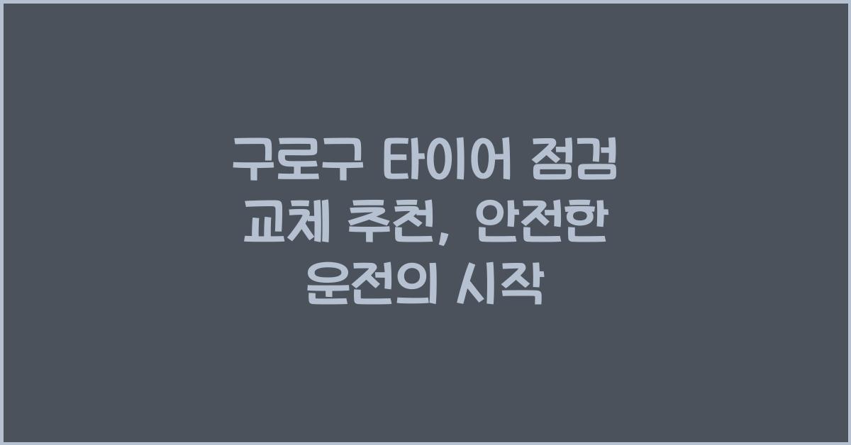 구로구 타이어 점검 교체 추천
