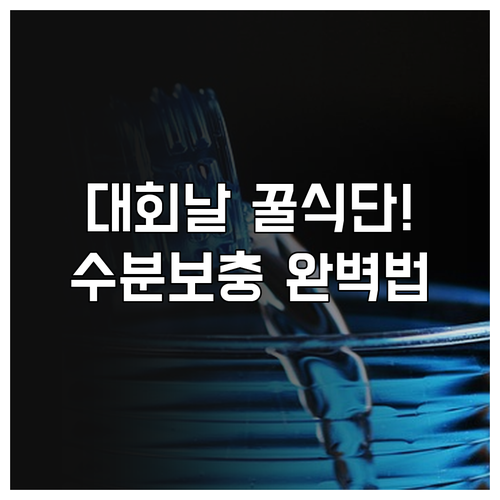 대회 당일 속 편한 아침 식단 구성법..