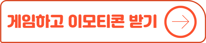 게임하고 이모티콘 받기