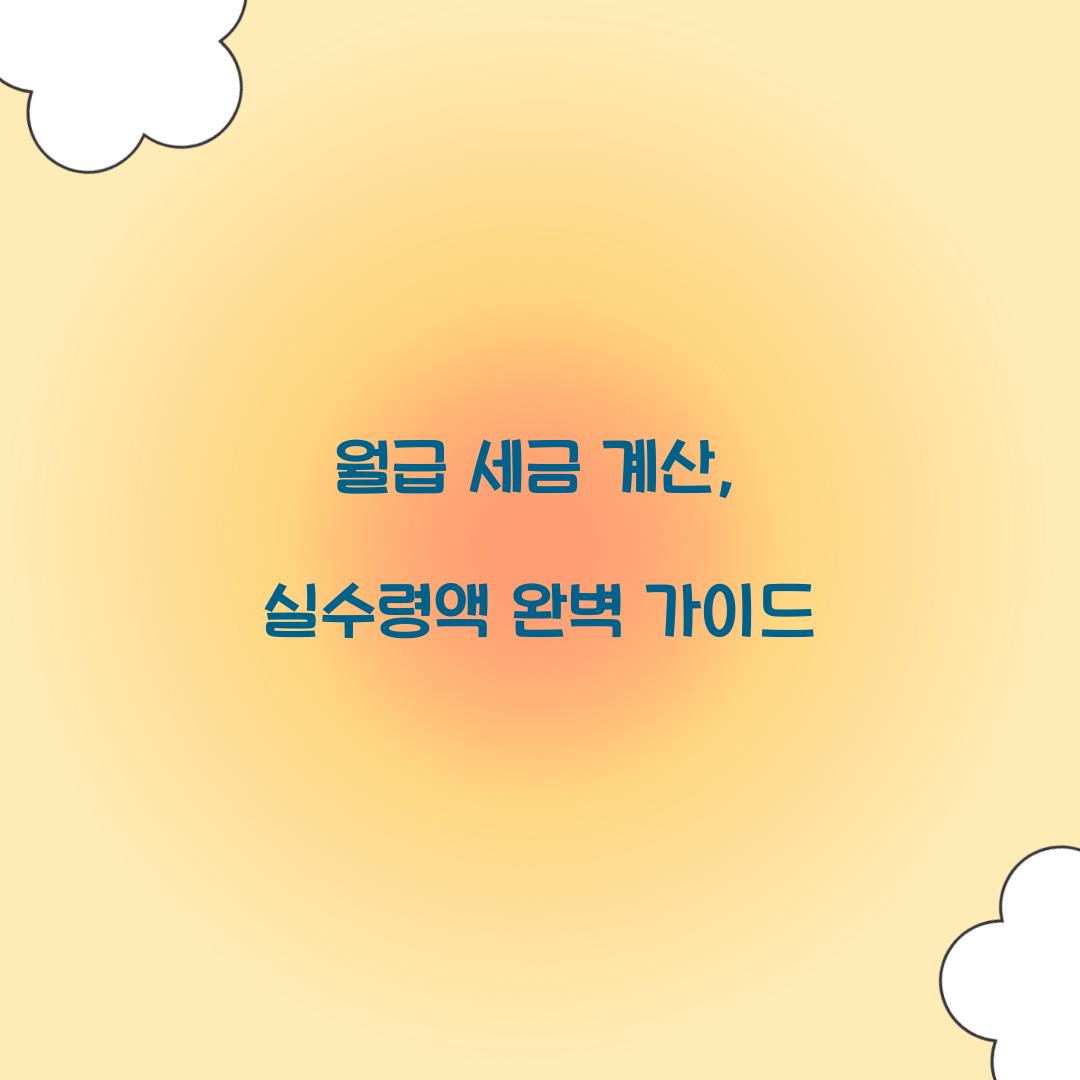 월급 세금 계산