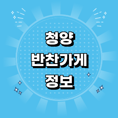 청양군 반찬가게