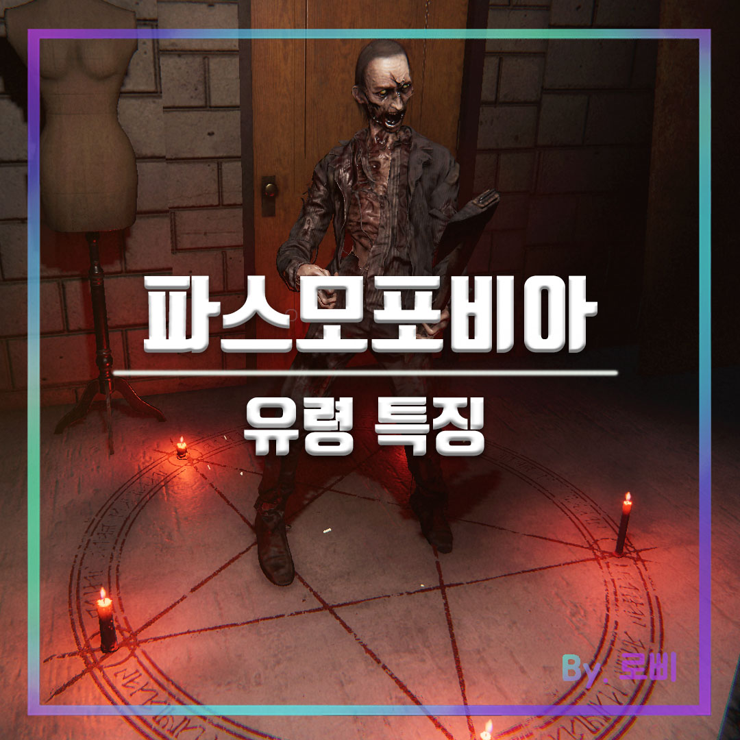 파스모포비아 유령 특징 메인