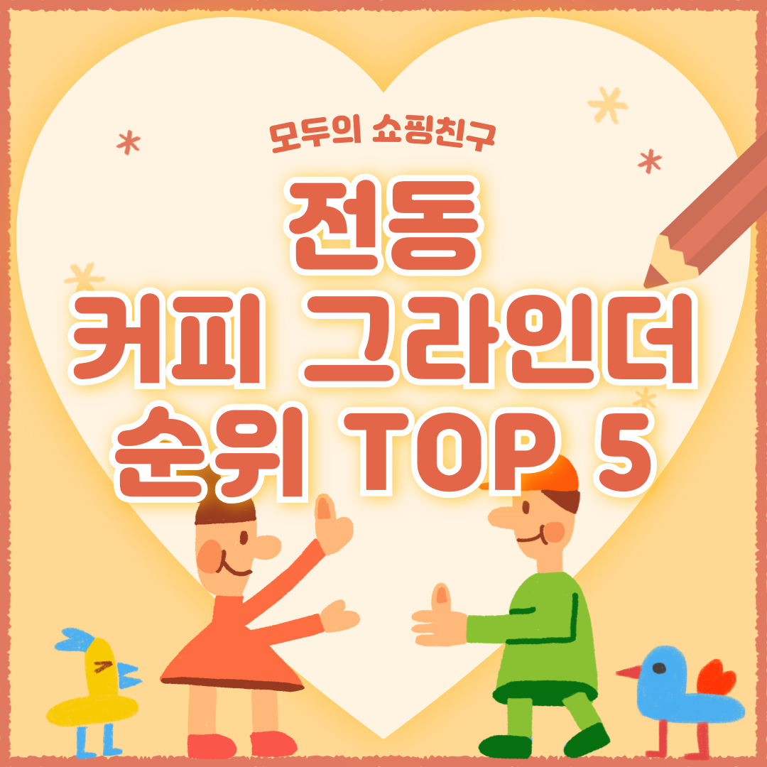 전동 커피그라인더 추천 순위