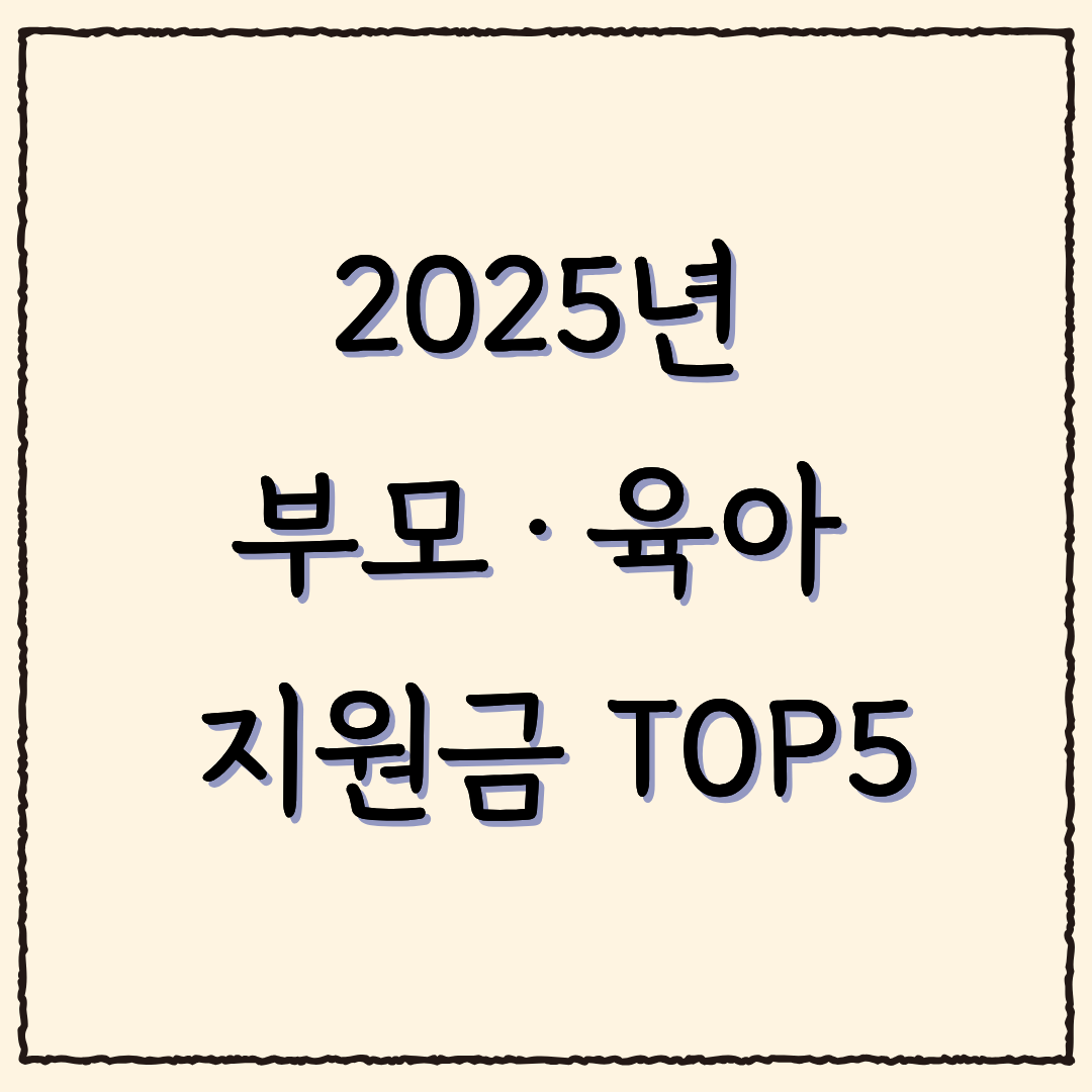 2025 부모·육아 지원금 TOP5