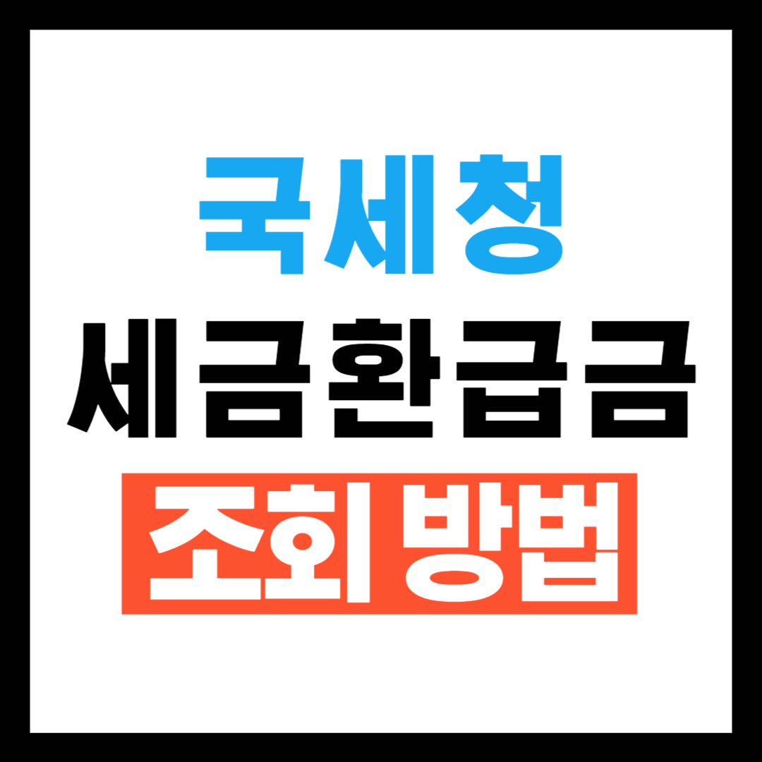 국세청 세금환급금 조회방법
