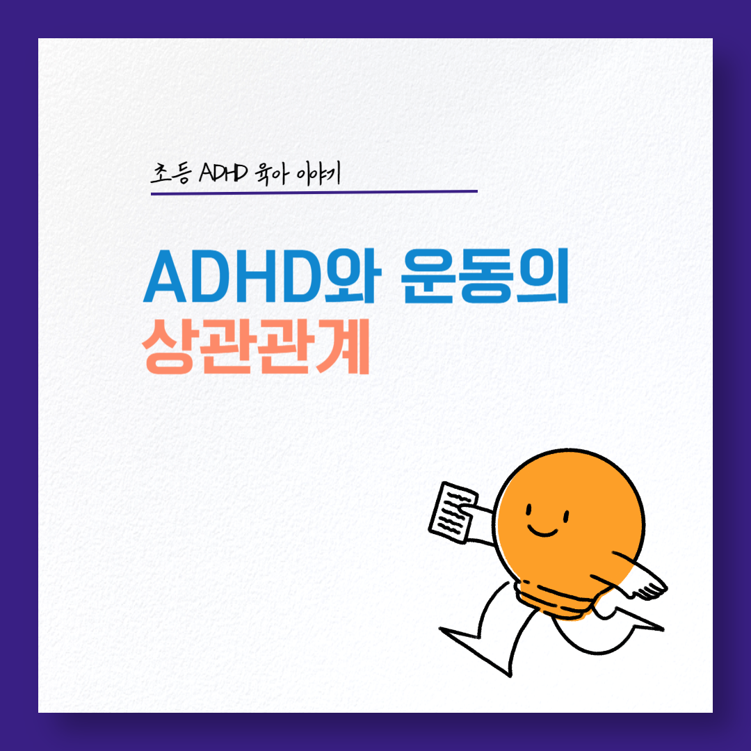 ADHD와 운동
