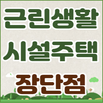 근린생활시설 주택 장점 및 단점