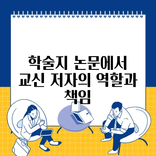 학술지 논문에서 교신 저자의 역할과 책임