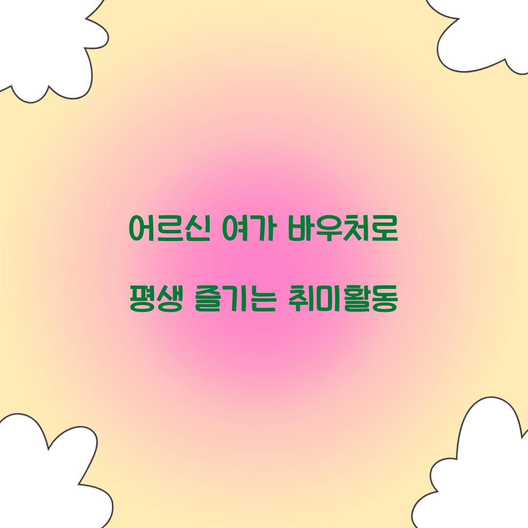 어르신 여가 바우처