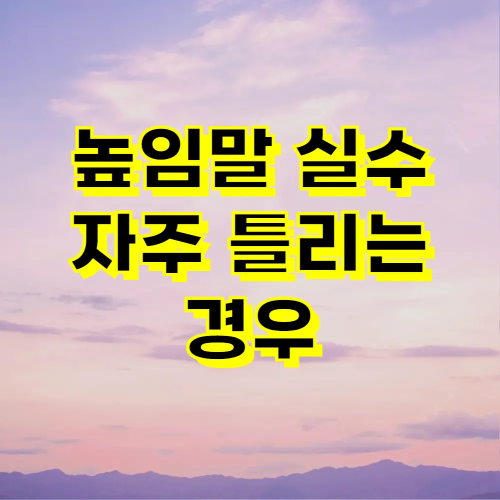 높임말 실수 자주 틀리는 경우