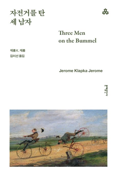 자전거를 탄 세 남자 북커버 이미지