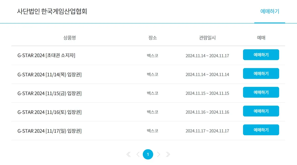지스타-예매하기