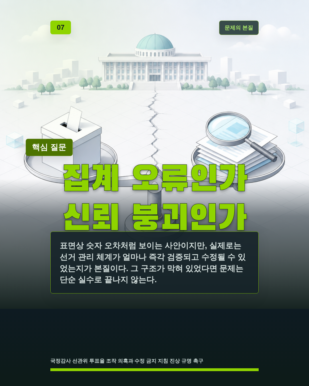 집계 오류인가 신뢰 붕괴인가