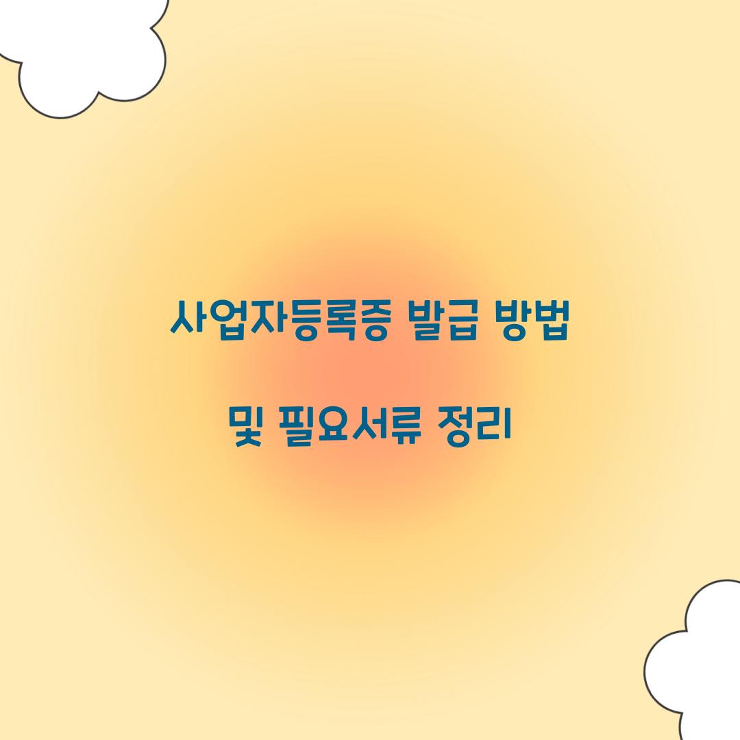 사업자등록증 발급