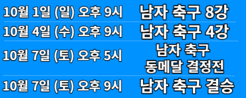 항저우-아시안게임-축구-생중계