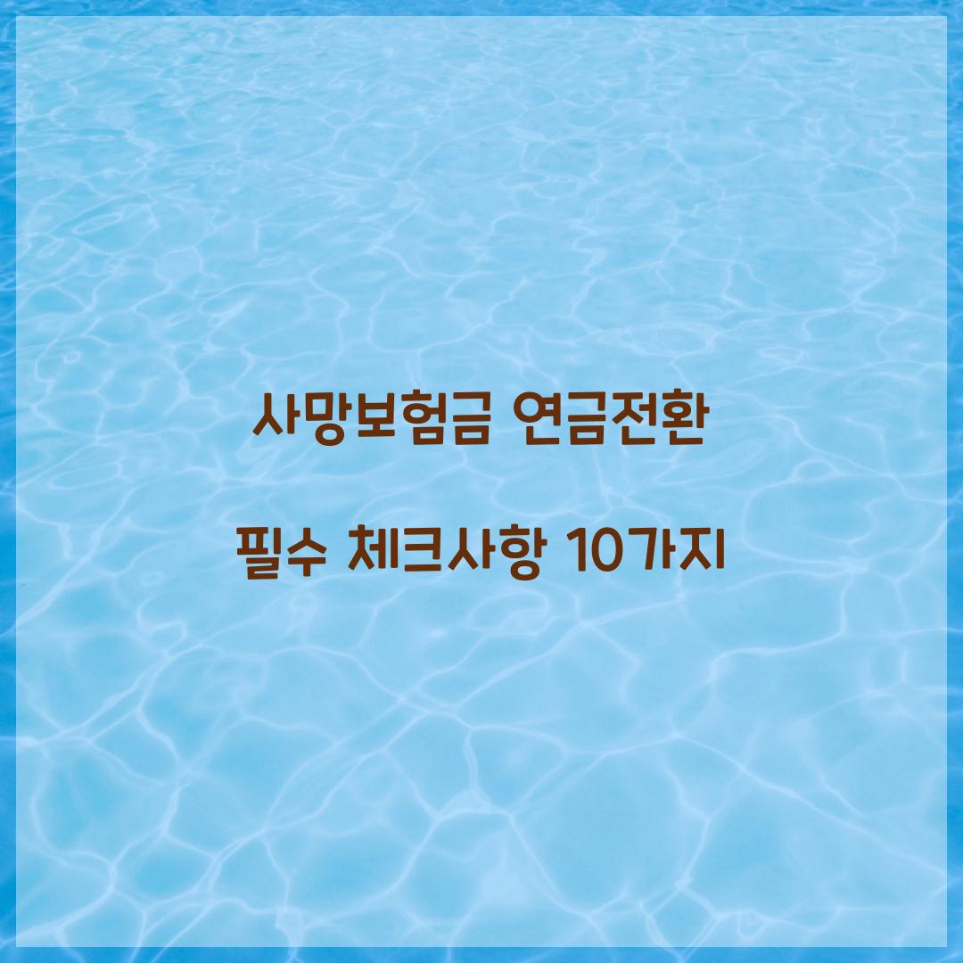 사망보험금 연금전환