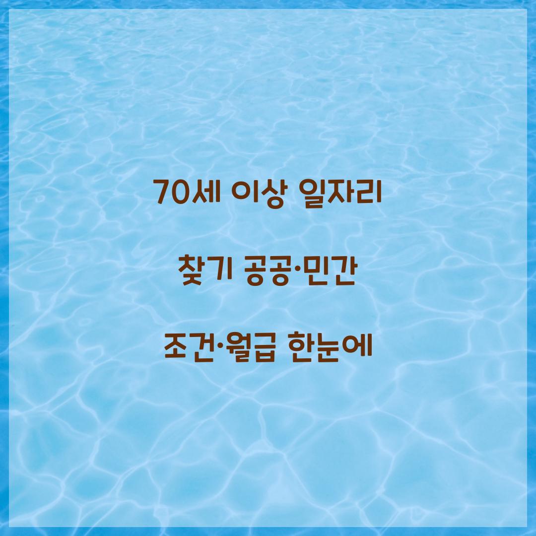 70세 이상 일자리