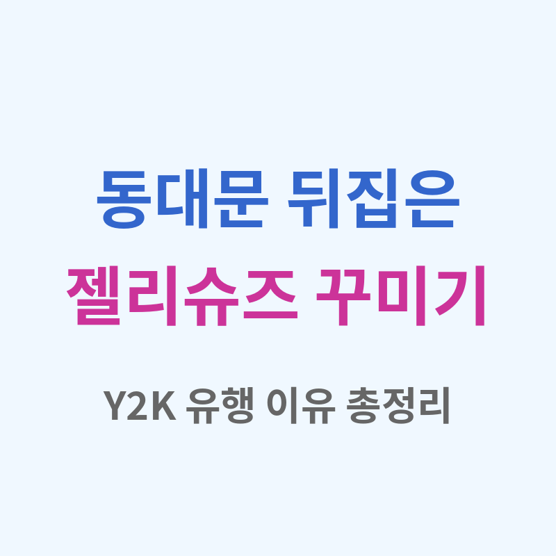 동대문 뒤집어놓은 Y2K 젤리슈즈 꾸미기 관련 썸네일