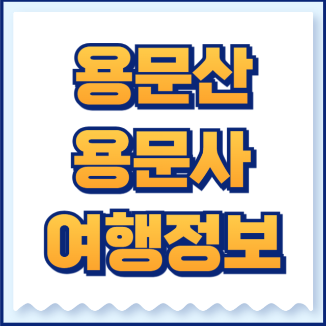 용문산 용문사 여행정보